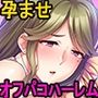キモメンでも巨根ならネトゲで出会った巨乳ギルメンたちをオフパコで孕ませオナホにできる！