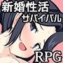 新婚性活サバイバルRPG 〜桃音の秘めはじめ〜