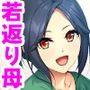 若返り母〜口うるさいおばさんが美少女になるなんて反則でしょっ！？〜
