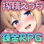 搾精錬金工房イリス〜錬金術師と勇者と竜騎士と女神さまのえっちな冒険〜