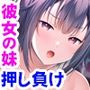 お姉ちゃんの代わりに抜いてあげます〜彼女の妹は、仕方ないからと絶対にヤらせてくれる〜