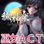 穢神楽〜Aikagura〜