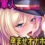 生真面目軍人と清楚姫をデカチンで征服！巨乳孕ませオナホにして下品に媚び尽くさせる！