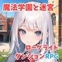 【成人向け】魔法学園と不思議な迷宮 〜ローグライト＆ハクスラダンジョンRPG〜