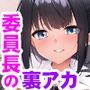 生真面目風紀委員長の裏アカウント〜芽生えてしまった淫らな承認欲求〜