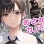 おさわりカノジョ