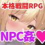 NPC姦から始まる異世界転生ハーレム性活