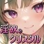 魔法学園と淫欲のクリスタル
