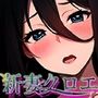 新妻クロエが堕ちるまで