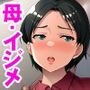 虐めるなら、私の身体にして！〜息子の代わりに、好き放題される母〜