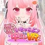 えっち未経験でおマセな後輩といちゃらぶ中出しVR