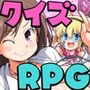 クイズ×RPG ちんちんぷんぷんちんぷんガクエン