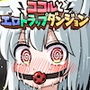 ココルとエロトラップダンジョン