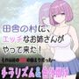 田舎の村に、エッチなお姉さんがやって来た！それは村の崩壊の始まりだった…