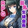 攫われた後輩を救え！巨乳生徒会長 莉緒〜誘拐犯を成敗して学園に秩序を！〜