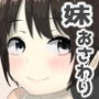 妹ちゃんはそこそこちょろい