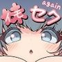 妹セク again 妹穴だけじゃ足りない！