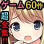 【60作品総集編】Sageゲーム超全集！【特別価格】