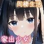 Life -家出少女との生活-