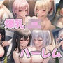 爆乳JKハーレムファンタジー〜全員まとめて中出し強化〜