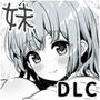 妹！せいかつ〜ファンタジー〜DLC