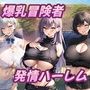 爆乳冒険者発情ハーレム〜学園3大美女に種付け放題〜