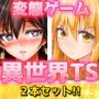 【2本セット！！】異世界「女体化」〜転生して妊娠編＆エルフに転生編〜大人の変態ゲーム