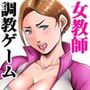 僕らの肉便器先生 -the GAME- ヤンママ教師の変態生活