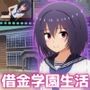 借金学園生活〜借金を返すため同級生に体を売ることにしました〜