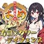 【寿司×タワーディフェンス】はめざんまい 〜花びら回転寿司〜