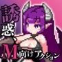 淫魔てんぷてーしょん