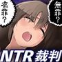 NTR人妻の告白裁判〜あなたの判決で結末が変わる〜