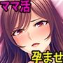 ママ活したら友達の真面目な巨乳ママが相手だったので孕ませオナホにした件