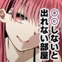 種付けシないと出れない部屋〜NTRおねショタ味〜
