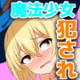 魔法少女サマリエル（♂）〜淫獄のドシコル団〜