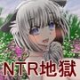 NTR戦線/無限寝取られ地獄