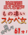 強烈淫語あえぎ音声 もの凄いスケベ女