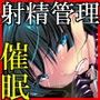 射精管理・催淫貞操帯