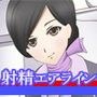 射精エアライン 〜お客様、ご気分いかがですか？お抜きいたしましょうか？〜