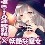 10回出すまで眠れません 魔女の連続搾精地獄編