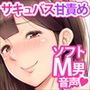 むっちりサキュバスお姉さんに、甘ぁく責められて、 我慢も続かず、Hなダメダメ坊やにされちゃう音声♪