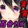 【実演・百合企画＃2】ネット声優早乙女涙依と綾川ちゆきがオフパコ百合セックスで童貞卒業してみた【ハイレゾ・バイノーラル】