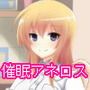 催●アネロス 〜スンドメVer〜