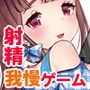 音声で手コキ 射精はゲームオーバー★快楽我慢ゲーム「早漏遺伝子滅亡計画1」〜優しいお姉さんからの攻撃に耐え、射精を我慢せよ〜