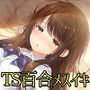 【TS百合】先輩に囁かれながらメスイキするあなた【バイノーラル】