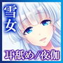 【バイノーラル・癒やしエッチ】雪女の癒やし夜伽【キス・耳舐め】