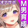 【人類M男化計画】音声で手コキ 射精はゲームオーバー★マゾヒスト育成ゲーム「マゾヒストプランナー1・目覚め」〜優しい心菜（ここな）ちゃんに育ててもらう〜