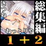 （セット販売）出稼ぎ狐の水葵さんのねっとりや◆01＋02◆総集編（差分厳選版）