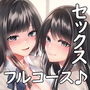 ドスケベ姉妹のセックスフルコース♪