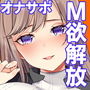 【人類M男化計画】音声で手コキ 射精はゲームオーバー★マゾヒスト育成ゲーム「マゾヒストプランナー2・覚醒」〜心菜さんに開放させられる〜